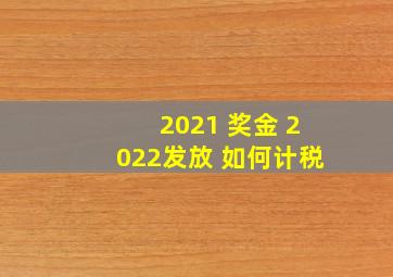 2021 奖金 2022发放 如何计税